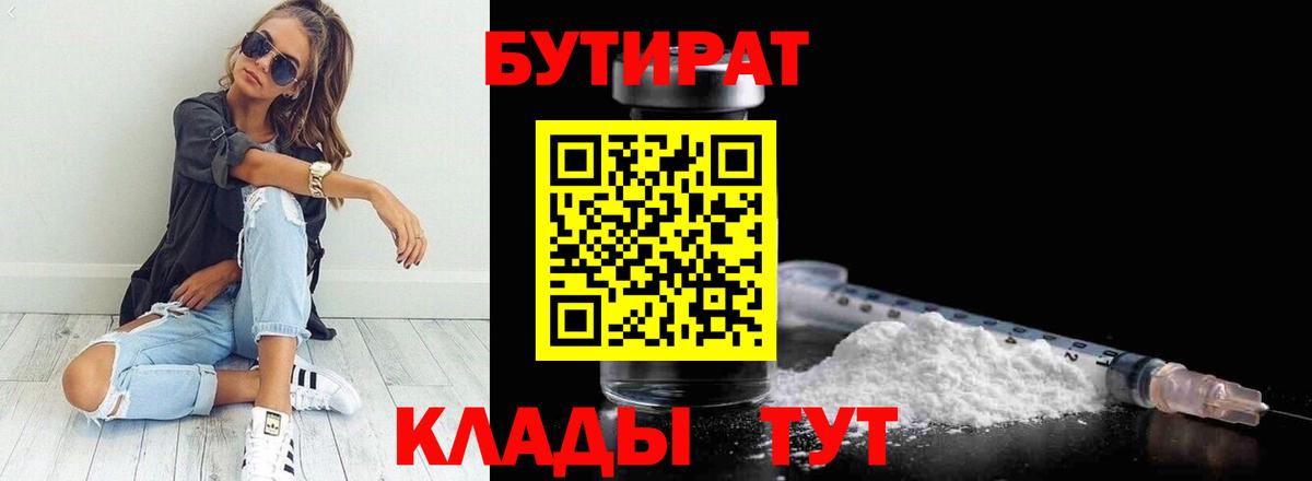 БУТИРАТ 1.4BDO  Вход с VPN  Краснодар 